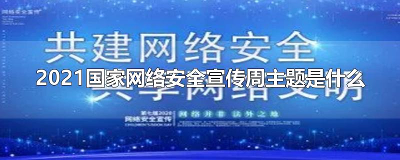 2021国家网络安全宣传周主题是什么