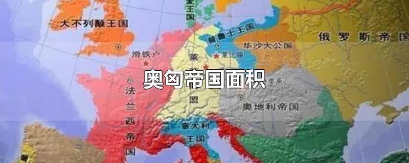 奥匈帝国面积-最新奥匈帝国面积整理解答