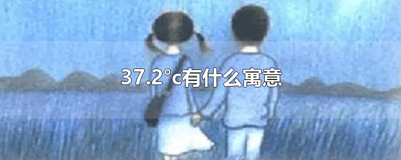 37.2°c有什么寓意-最新37.2°c有什么寓意整理解答