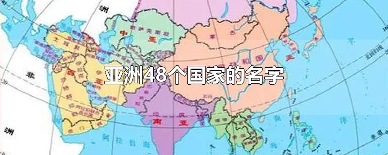 亚洲48个国家的名字-最新亚洲48个国家的名字整理解答