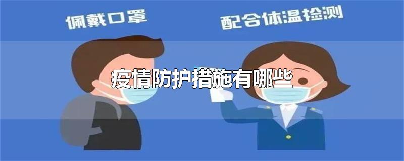 疫情防护措施有哪些-最新疫情防护措施有哪些整理解答