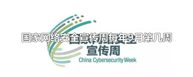 国家网络安全宣传周每年9月第几周-最新国家网络安全宣传周每年9月第几周整理解答