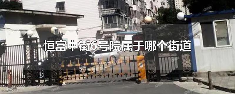 恒富中街6号院属于哪个街道