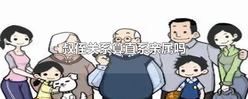 叔侄关系算直系亲属吗