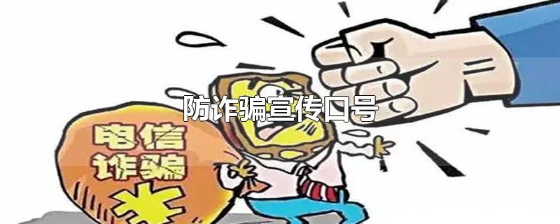 防诈骗宣传口号-最新防诈骗宣传口号整理解答