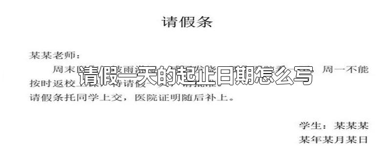 请假一天的起止日期怎么写-最新请假一天的起止日期怎么写整理解答