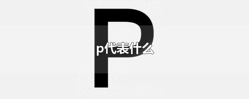 p代表什么-最新p代表什么整理解答