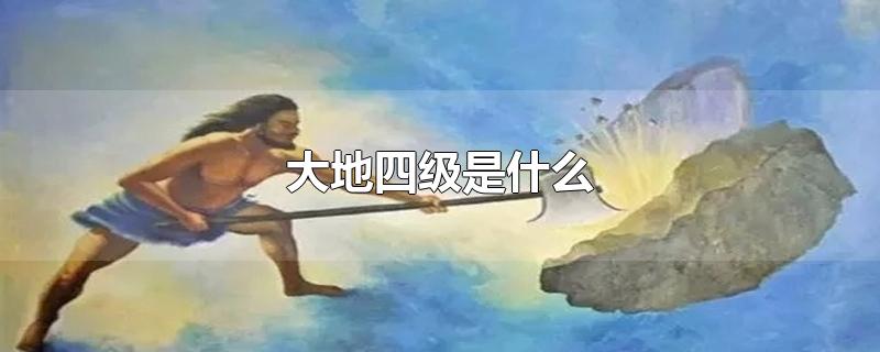 大地四级是什么