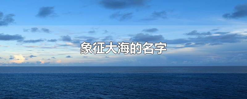 象征大海的名字