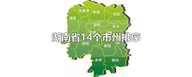 湖南省14个市州排序