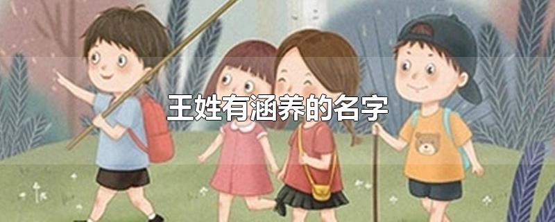 王姓有涵養的名字-最新王姓有涵養的名字整理解答