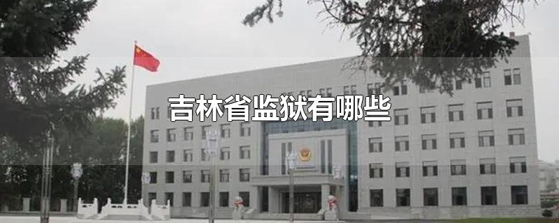 吉林省五大重刑犯监狱图片