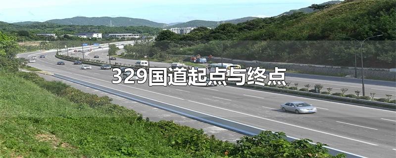 329国道起点与终点