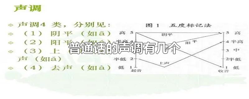 普通话的声调有几个