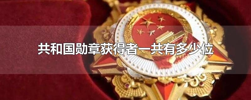 共和国勋章获得者一共有多少位