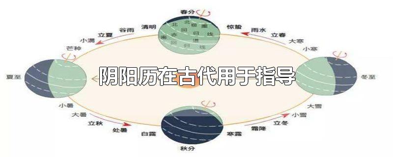 阴阳历在古代用于指导-最新阴阳历在古代用于指导整理解答