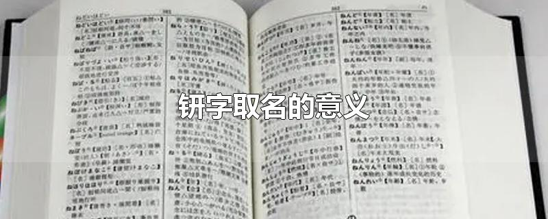 钘字取名的意义-最新钘字取名的意义整理解答