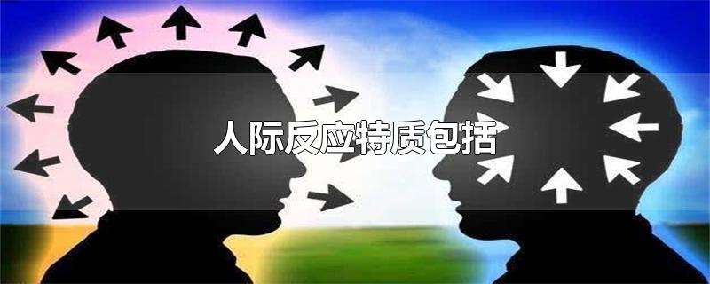 人际反应特质包括