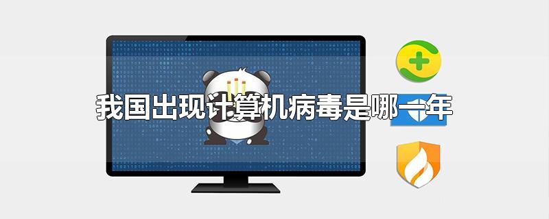 我国出现计算机病毒是哪一年-最新我国出现计算机病毒是哪一年整理解答