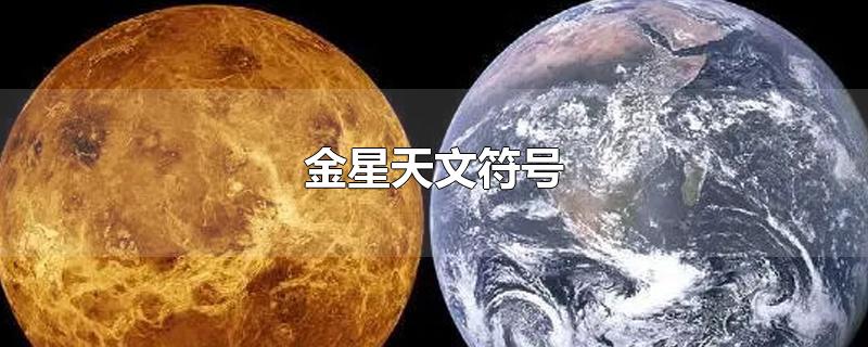 金星天文符号-最新金星天文符号整理解答