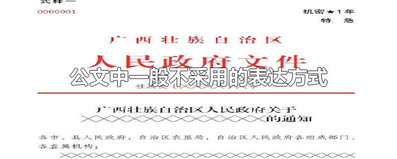 公文中一般不采用的表达方式-最新公文中一般不采用的表达方式整理解答