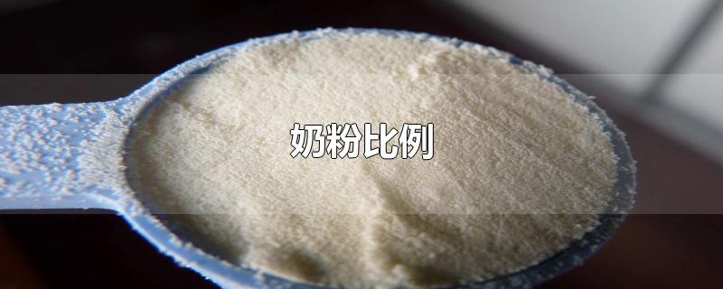 奶粉比例-最新奶粉比例整理解答