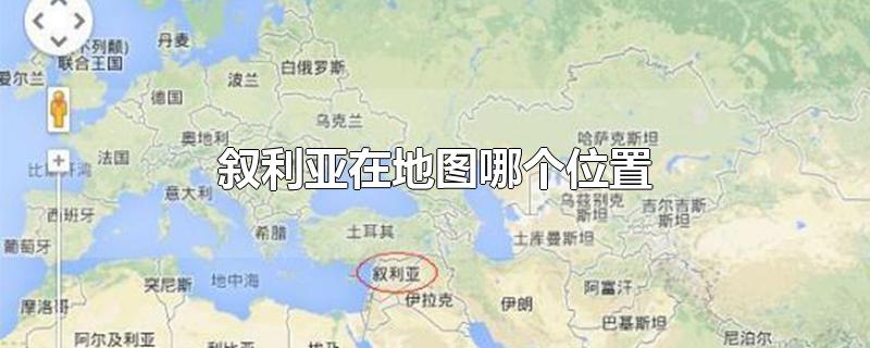 叙利亚在地图哪个位置-最新叙利亚在地图哪个位置整理解答