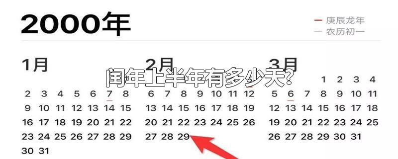 闰年上半年有多少天?-最新闰年上半年有多少天?整理解答