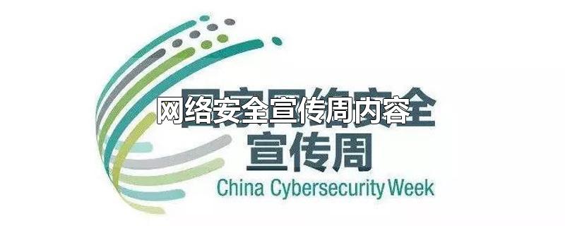 网络安全宣传周内容-最新网络安全宣传周内容整理解答