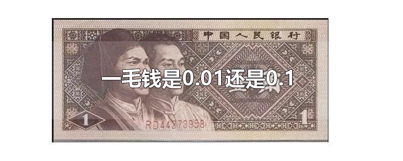 一毛钱是0.01还是0.1-最新一毛钱是0.01还是0.1整理解答