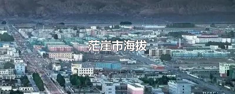 茫崖市海拔-最新茫崖市海拔整理解答