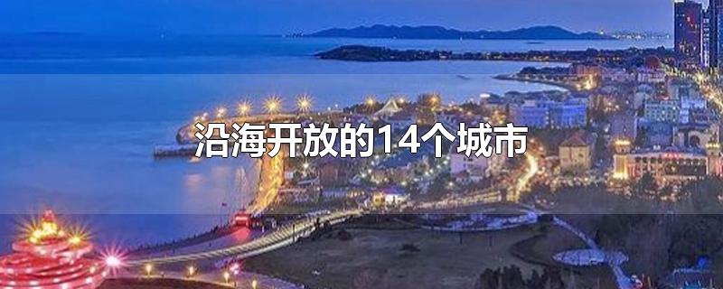 沿海开放的14个城市