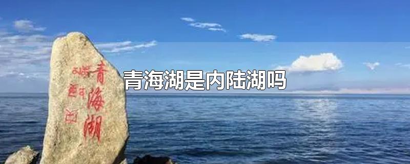 青海湖是内陆湖吗