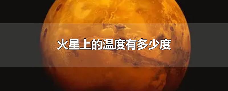 火星上的温度有多少度