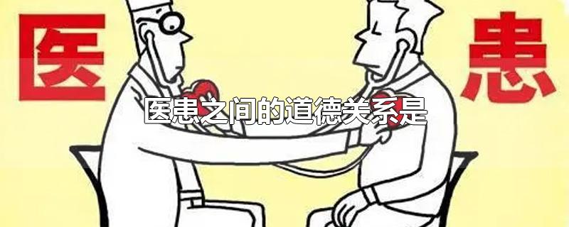 医患之间的道德关系是