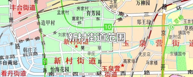 新村街道范围-最新新村街道范围整理解答