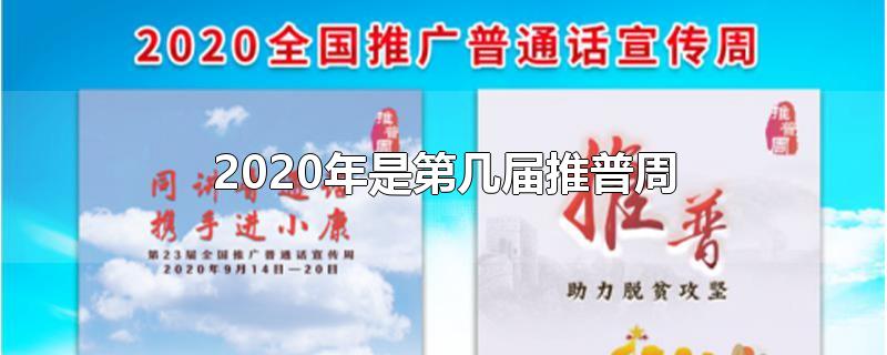 2020年是第几届推普周