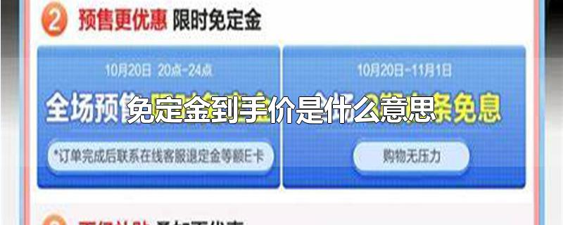 免定金到手价是什么意思-最新免定金到手价是什么意思整理解答