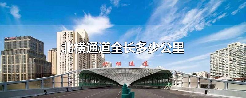 北横通道全长多少公里-最新北横通道全长多少公里整理解答