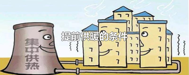 提前供暖的条件