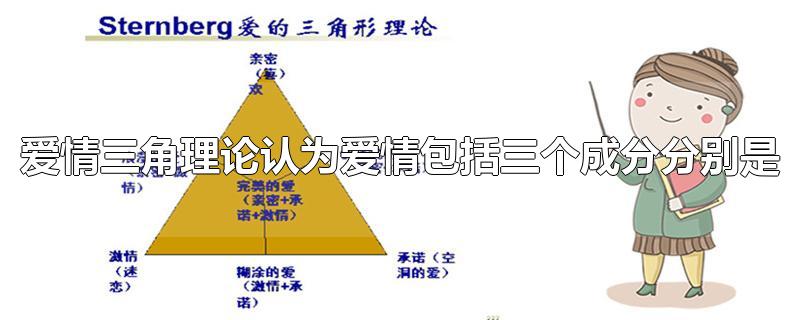 爱情三角理论认为爱情包括三个成分分别是