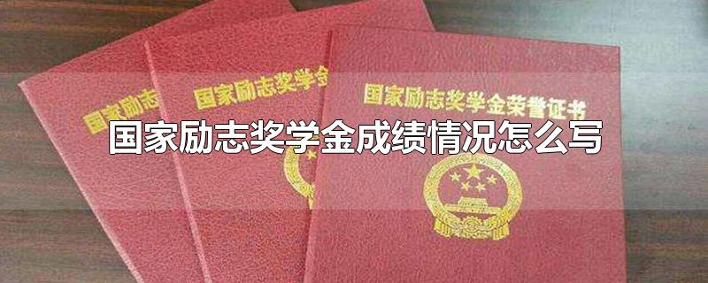 国家励志奖学金成绩情况怎么写-最新国家励志奖学金成绩情况怎么写整理解答