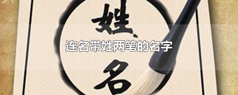 连名带姓两笔的名字-最新连名带姓两笔的名字整理解答