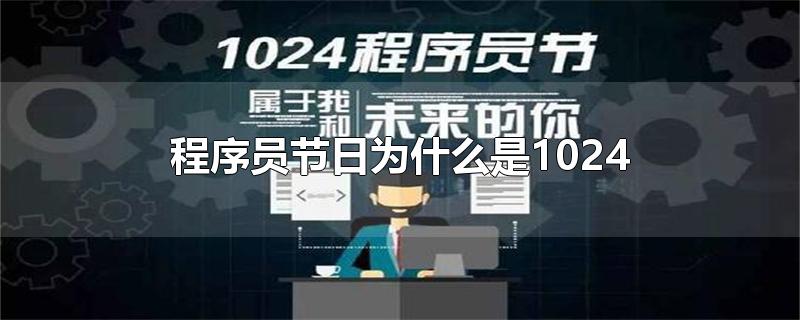 程序员节日为什么是1024-最新程序员节日为什么是1024整理解答