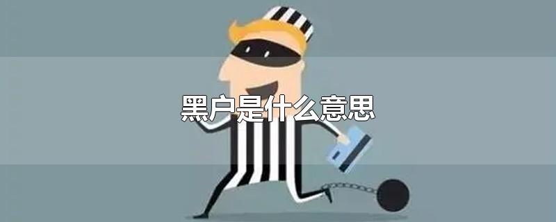 黑户是什么意思-最新黑户是什么意思整理解答