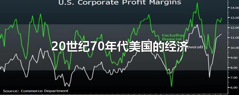 20世纪70年代美国的经济-最新20世纪70年代美国的经济整理解答