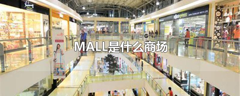 MALL是什么商场-最新MALL是什么商场整理解答