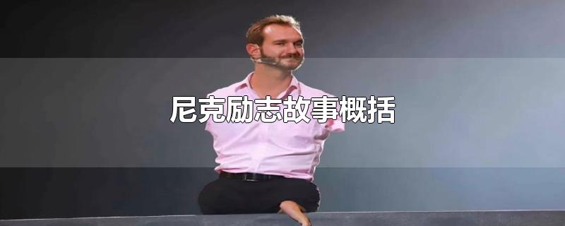 尼克励志故事概括-最新尼克励志故事概括整理解答