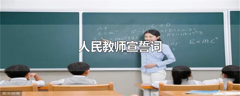 人民教师宣誓词-最新人民教师宣誓词整理解答