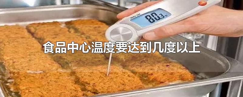 食品中心温度要达到几度以上-最新食品中心温度要达到几度以上整理解答